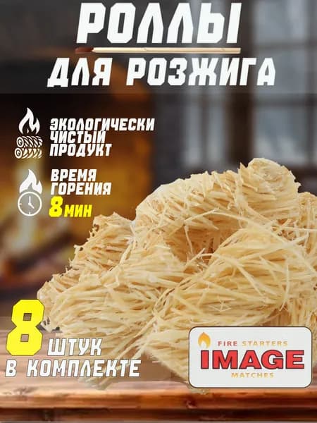 Роллы для розжига мангалов, печей, барбекю,каминов, набор 8 штук