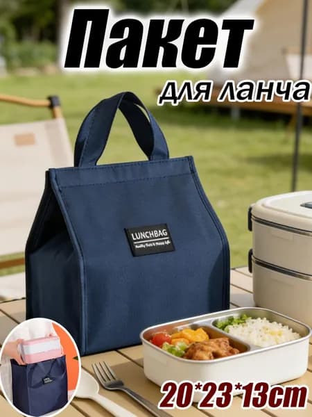 Термосумка для еды с сохранением температуры