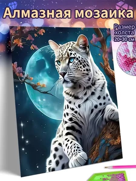 Алмазная мозаика холст 20X30 "Белый леопард под луной"/ Картина алмазная стразами