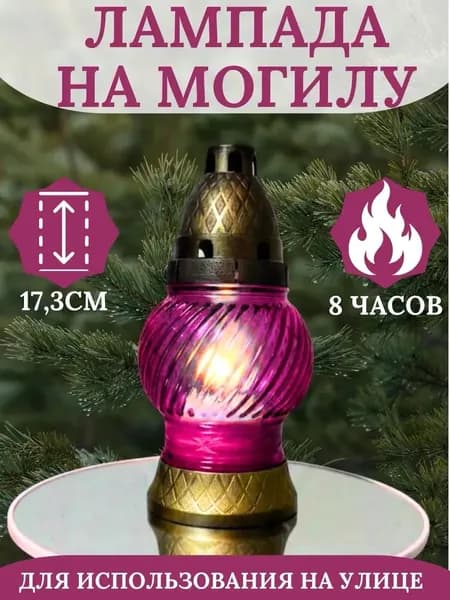 Лампада на кладбище на могилу, со свечей, фиолетовая, 17 см