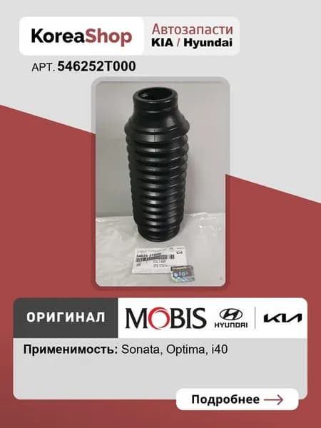 Пыльник переднего амортизатора I40, Соната YF, Оптима