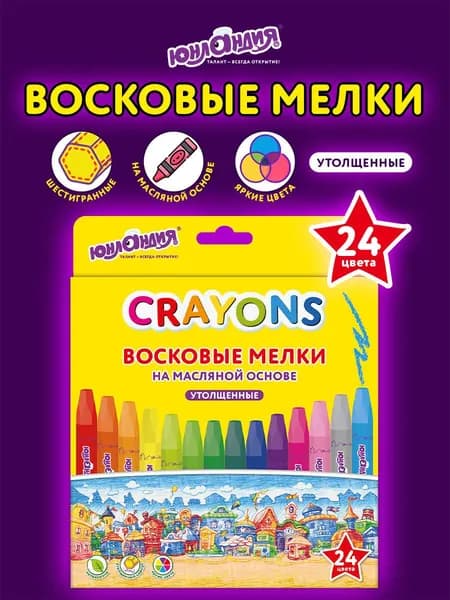 Восковые мелки для рисования детские, для малышей на масляной основе, набор 24 цвета для детей, утолщенные, Юнландия Домики