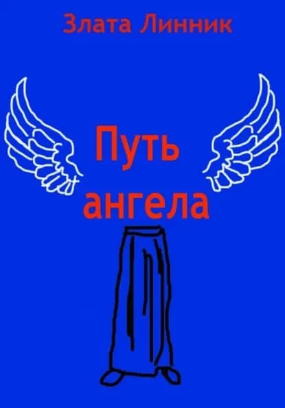 Путь ангела | Линник Злата Владимировна | Электронная книга