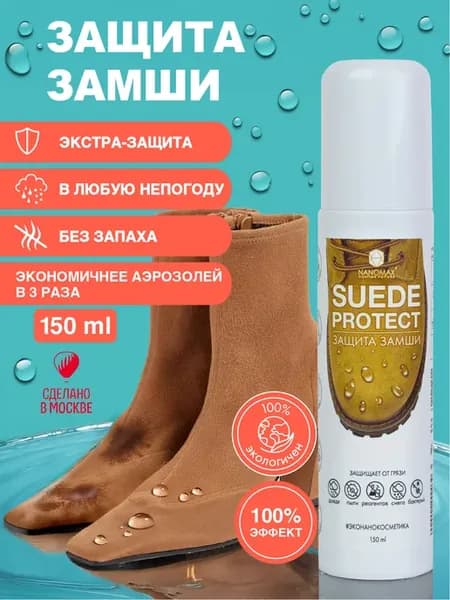 Водоотталкивающая пропитка спрей для обуви