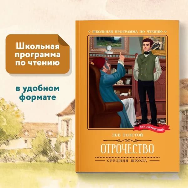 Отрочество: Повесть. Школьная программа по чтению | Толстой Лев Николаевич