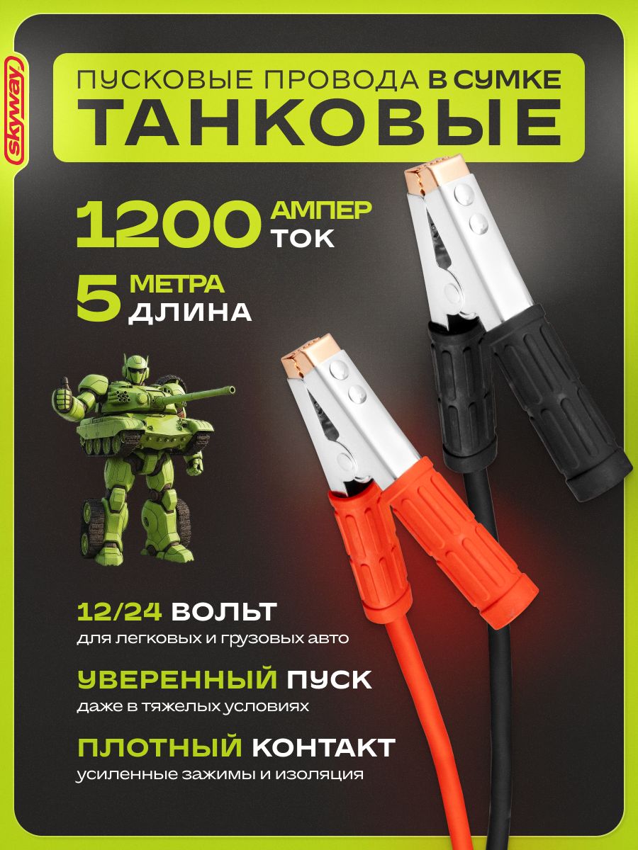 Провода прикуривания 1200A 5,0 м ТАНКОВЫЕ в сумке