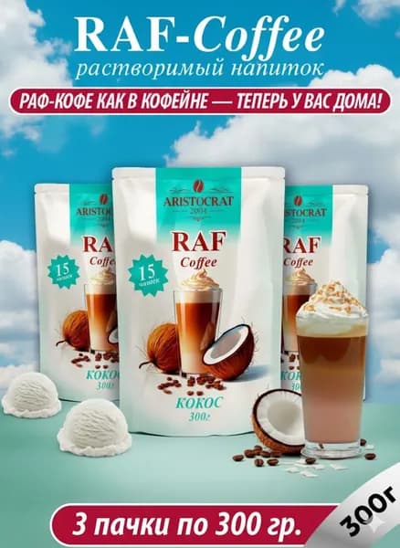 Кофейный напиток RAF Сoffее Кокос 300 гр. х 3 шт.