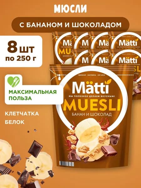 Мюсли с бананом и шоколадом Matti, 8шт по 250г