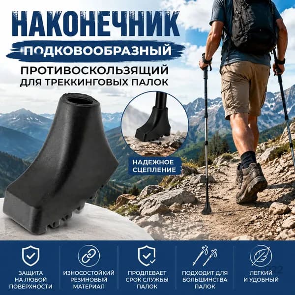Аксессуары для треккинговых, скандинавских палок