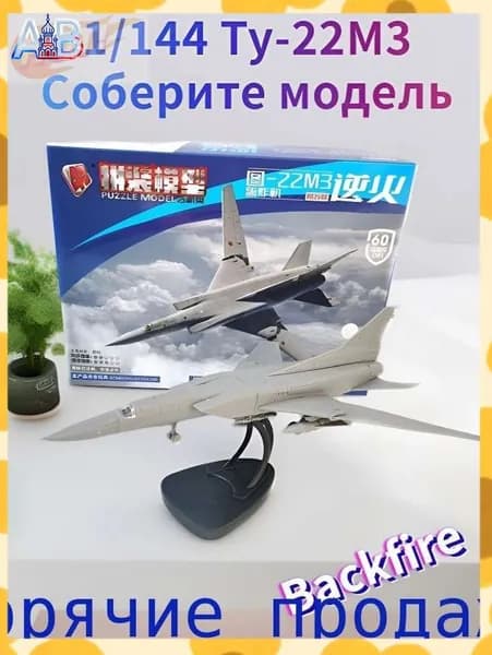 Эксклюзивная сборная модель российского бомбардировщика ТУ22М3 Backfire 30 см от TOP TOY в масштабе 1 к 144