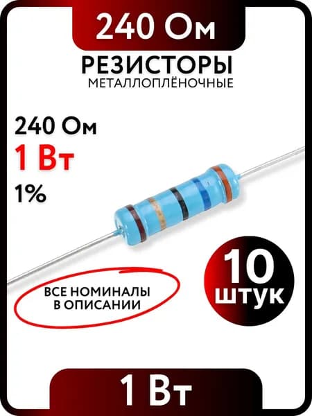Резистор 240 Ом, 1Вт, 1% металлоплёночный, 10шт