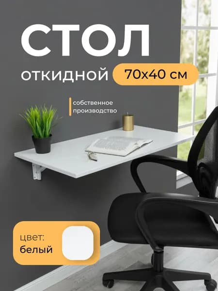 Складной, настенный, подвесной стол 70х40 см, Белый