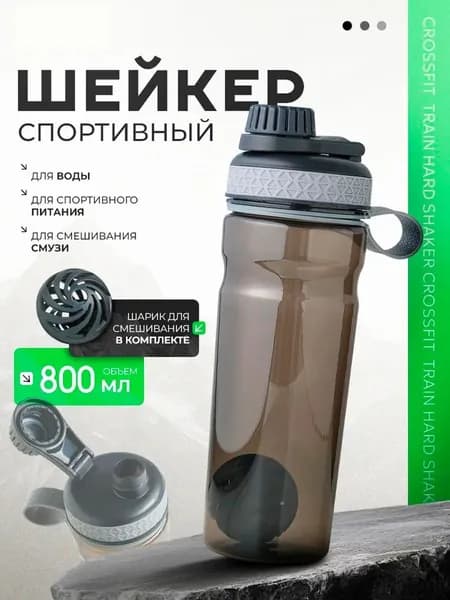 Шейкер для протеина, 800 мл с венчиком