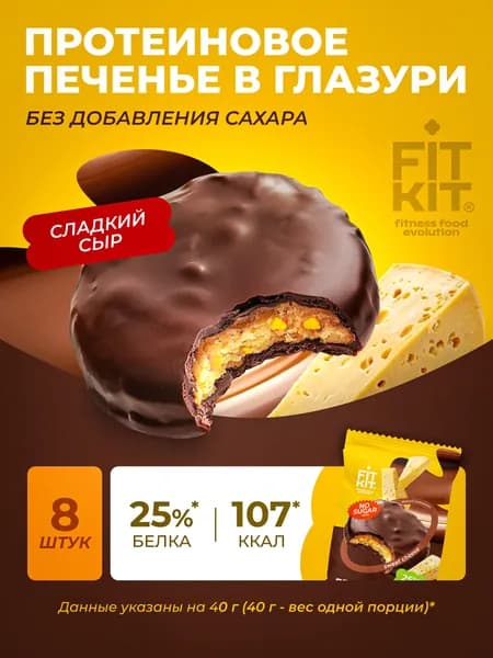 Протеиновое печенье без сахара Choco Protein Cookieсладкий сыр 8 шт х 40г