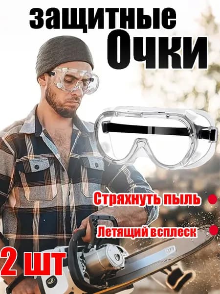 Очки защитные, цвет: Прозрачный, 2 шт.