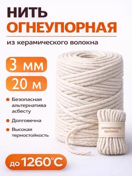 Огнеупорная керамическая нить 3 мм 20 м для печи, бань, саун, для теплоизоляции труб, оборудования, термостойкие уплотнительные нити
