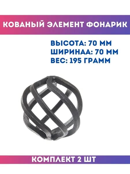 Кованый элемент фонарик круглый 02.063.03-К , комплект 2 шт.
