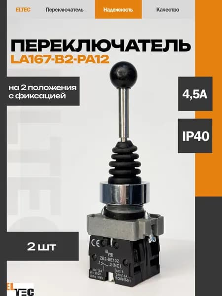 Переключатель LA167-B2-PA12 на 2 положения с фиксацией (2 шт)