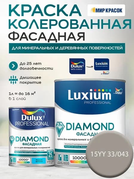 DULUX DIAMOND ФАСАДНАЯ краска колерованная для минеральных и деревянных поверхностей, матовая, цвет 15YY 33/043 (0.9 л)
