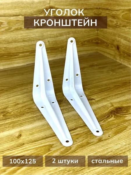 Кронштейн стальной для полок 100х125 мм 2 шт белый