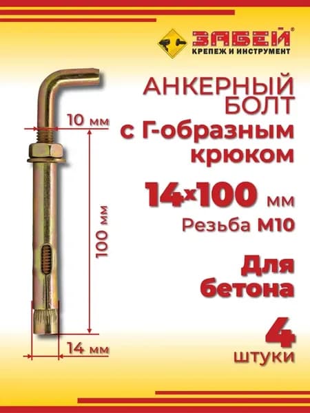Анкерный болт с Г-образным крюком 14 х 100 мм, 4 шт