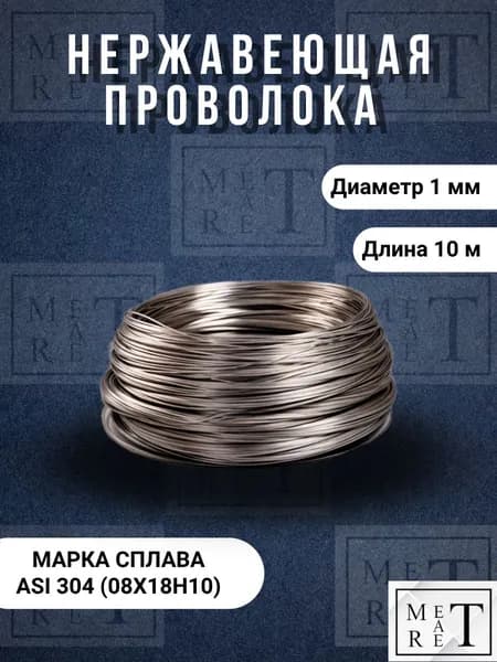 Нержавеющая проволока 1мм в бухте 10 метров, нержавейка AISI 304 (08Х18Н10)