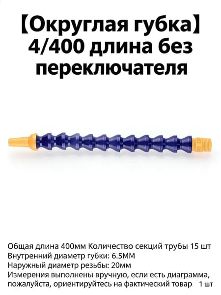 Трубка подачи СОЖ 1/4"; Шланг для охлаждающей жидкости станка; Гибкий шланг с шаровым краном и круглым соплом; Длина 400 мм для точной подачи