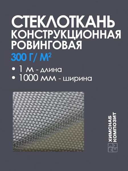 Стеклоткань 300, 1 м2