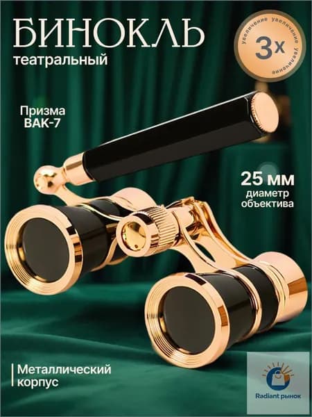 Бинокль театральный 3x с чехлом