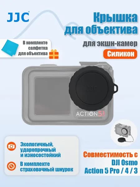 JJC Силиконовая защитная крышка для объектива с антипотерятельным шнурком, для Osmo Action 5 Pro/4/3, черный, LC-DOA5S