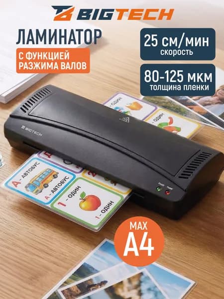 Ламинатор бумаги пакетный BigTech OL-280, для дома и офиса, формат А4, толщина пленки 125 мкм, скорость 250 мм/мин