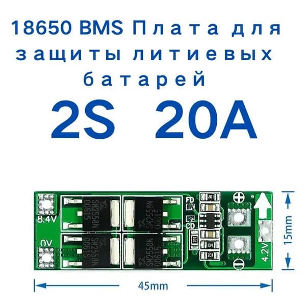 2S 20A 7.4V 8.4V Li-ionплата управления аккумулятором 18650 BMS(BMS 2S,BMS 20A)БМС arduino