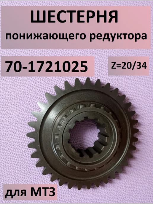 Шестерня 70-1721025 понижающего редуктора для МТЗ Z=20 34