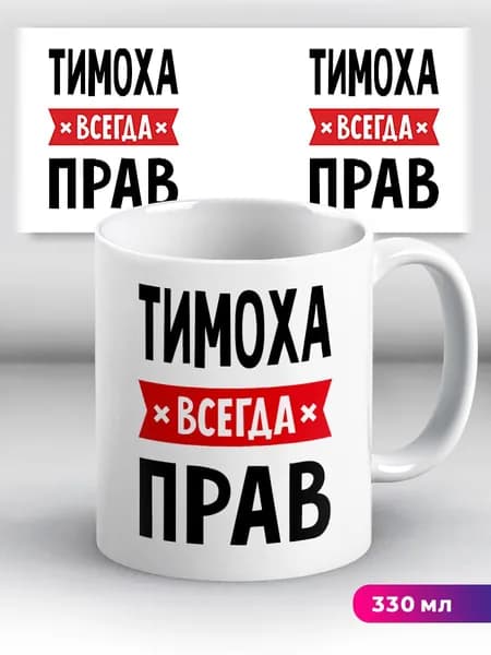 Кружка с приколом с именем Тимоха "всегда прав"