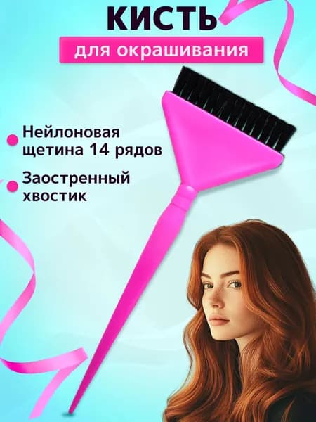 Кисть для окрашивания волос Для кремовых текстур