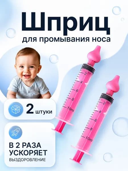 Шприц для промывания носа