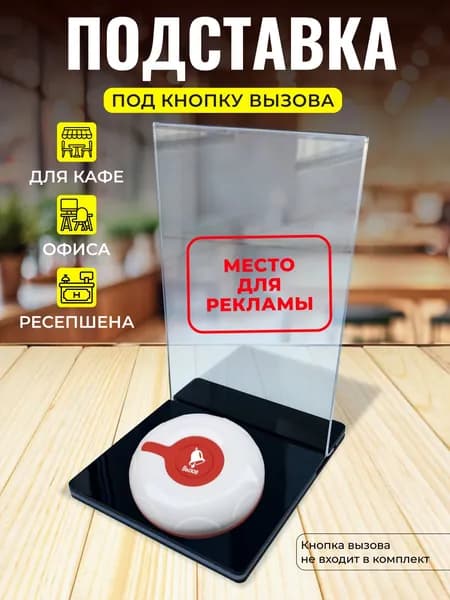 Подставка под кнопку вызова персонала ARHIS PRO