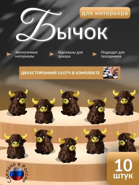 Бычок для интерьера 10шт