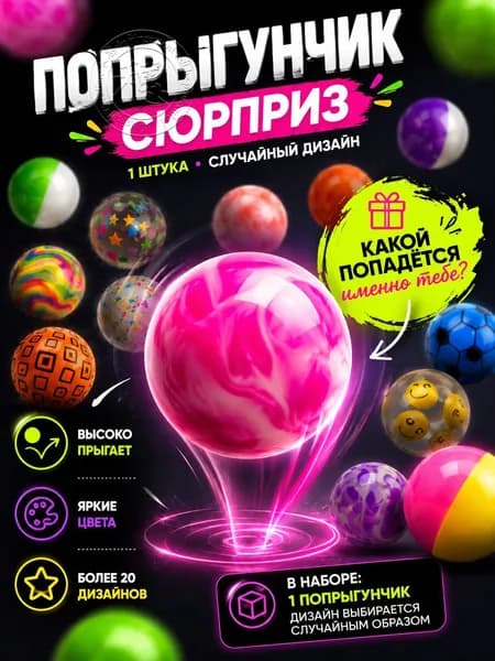 Попрыгунчик мячик детский прыгающий, каучуковый мяч для детей, цветной попрыгун