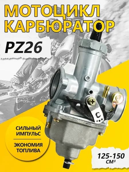 Карбюратор PZ26 26мм универсальный для мопедов 125-150cc