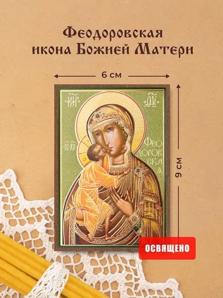 Феодоровская икона Божией Матери освященная на МДФ 6х9 Духовный Наставник