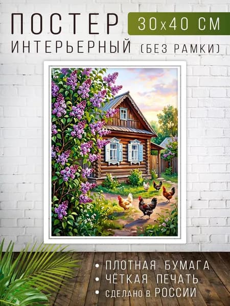 Постер для интерьера на стену 30х40 см