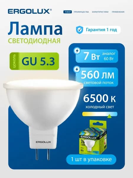 Светодиодная лампочка 6500K GU5.3 / Ergolux / LED, 7Вт