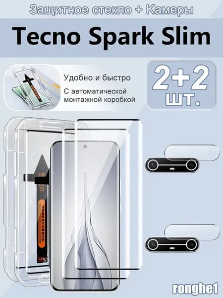 Стекло на Tecno Spark Slim на камеру и экран с кейсом