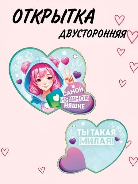 Мини открытка валентинка сердечко "Самой няшной няшке" 11*10см