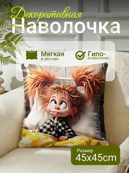 Наволочка декоративная 45x45 см, 1 шт.