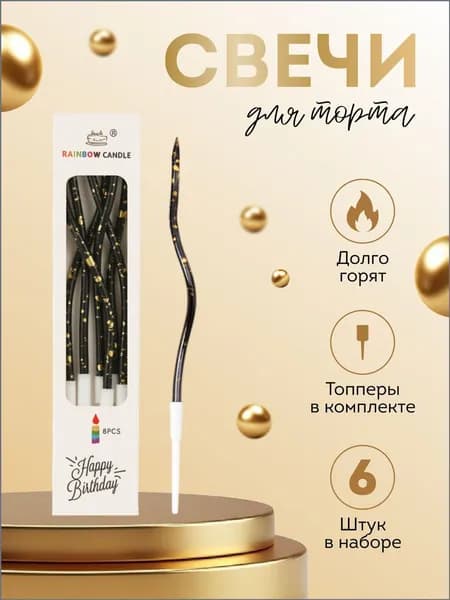 Свечи для торта "Без аромата", 15 см х 0.6 см, 6 шт