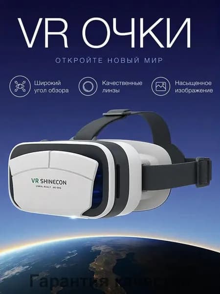 Очки виртуальной реальности (VR)