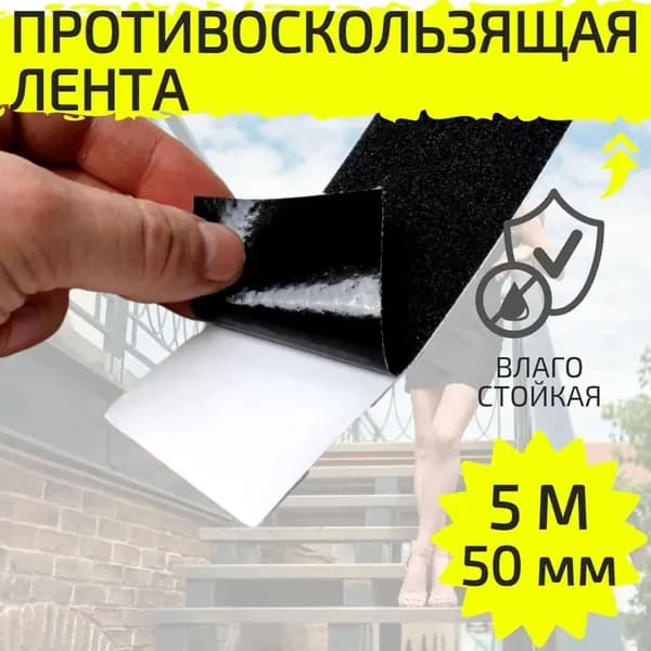 Противоскользящая лента 50 мм 5 м, 1 шт