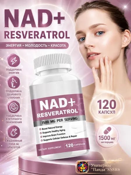 Капсулы NAD+ с ресвератролом 120 шт, антиэйдж комплекс, восстановление клеток, улучшение работы мозга
